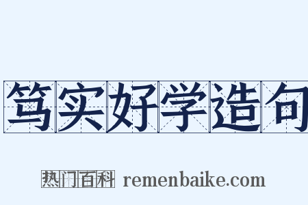 笃实好学造句是什么意思的图片